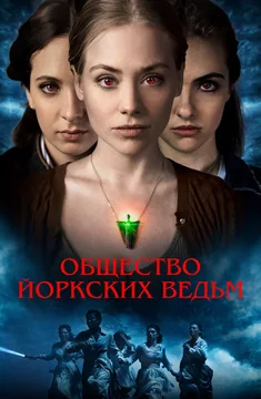 Фильм Общество йоркских ведьм (2021)