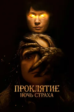 Фильм Проклятие. Ночь страха (2021)