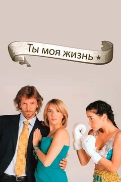 Сериал Ты – моя жизнь (1 сезон)