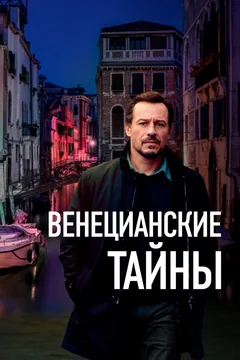 Фильм Венецианские тайны (2020)