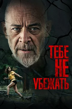 Фильм Тебе не убежать (2024)