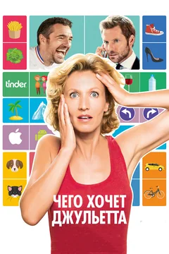 Фильм Чего хочет Джульетта (2017)