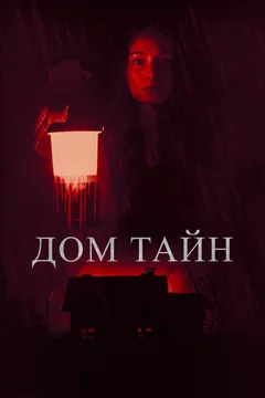 Фильм Дом тайн (2023)