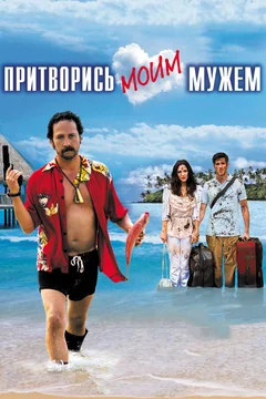 Фильм Притворись моим мужем (2012)