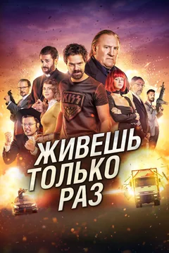 Фильм Живёшь только раз (2017)