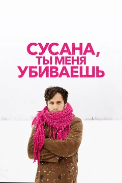 Фильм Сусана, ты меня убиваешь (2015)