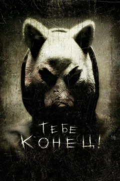Фильм Тебе конец! (2013)