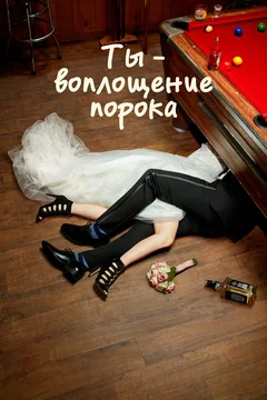 Сериал Ты — воплощение порока (1-5 сезон)