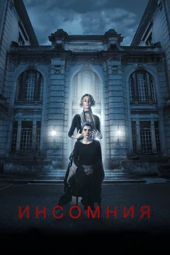 Фильм Инсомния (2017)