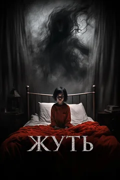 Фильм Жуть (2024)