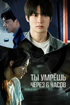 Фильм Ты умрёшь через 6 часов (2024)