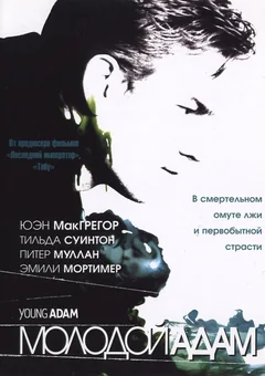 Фильм Молодой Адам (2002)