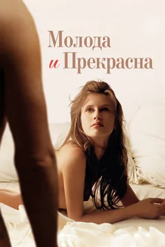 Фильм Молода и прекрасна (2013)