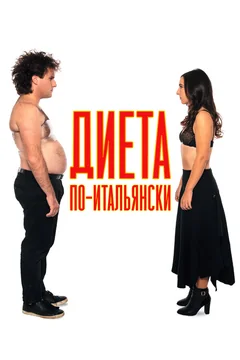 Фильм Диета по-итальянски (2017)