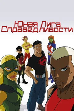 Мультсериал Юная Лига Справедливости (1-4 сезон)