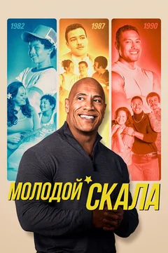 Сериал Молодой Скала (1-3 сезон)