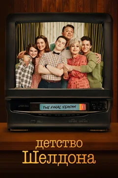 Сериал Детство Шелдона (1-7 сезон)