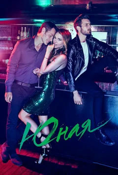 Сериал Юная (1-7 сезон)