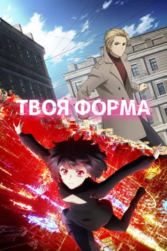Аниме сериал Твоя форма (1 сезон)