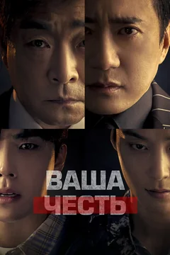 Сериал Ваша честь (1 сезон)
