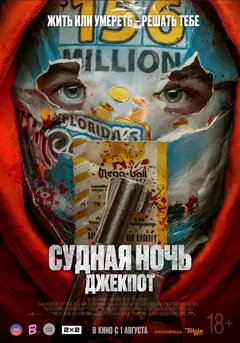 Фильм Судная ночь. Джекпот (2023)