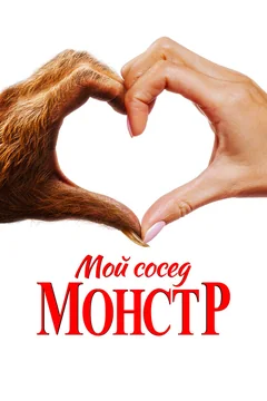 Фильм Мой сосед — монстр (2024)