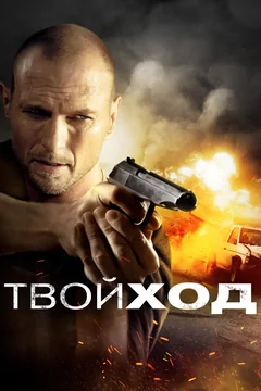 Фильм Твой ход (2017)