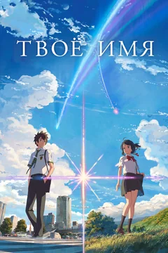 Аниме Твоё имя (2016)