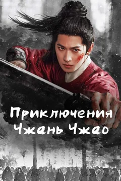 Сериал Приключения Чжань Чжао (1 сезон)