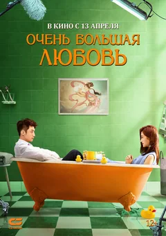 Фильм Очень большая любовь (2020)