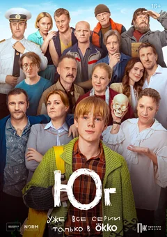 Сериал Юг (1 сезон)