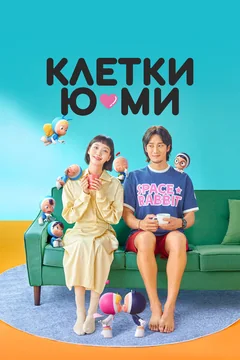 Сериал Клетки Ю-ми (1-3 сезон)