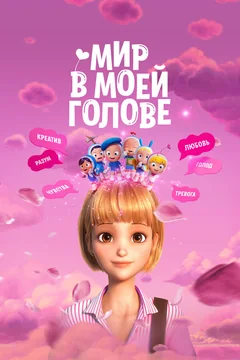 Мультфильм Мир в моей голове (2024)