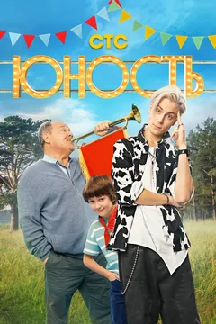 Сериал Юность (1 сезон)