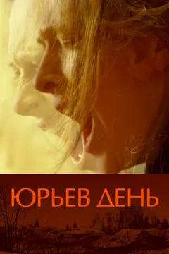 Фильм Юрьев день (2008)