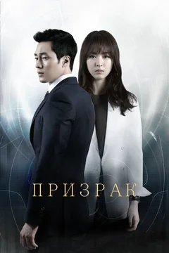 Сериал Призрак (1 сезон)