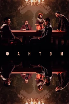 Фильм Фантом (2023)