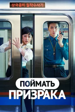Сериал Поймать призрака (1 сезон)