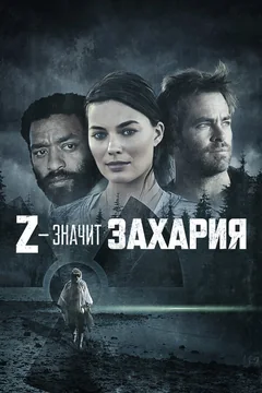 Фильм Z – значит Захария (2015)