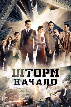 Фильм Шторм. Начало (2014)