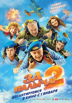 Фильм За Палыча! 2 (2025)