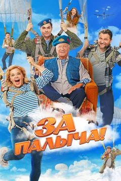 Фильм За Палыча! (2023)