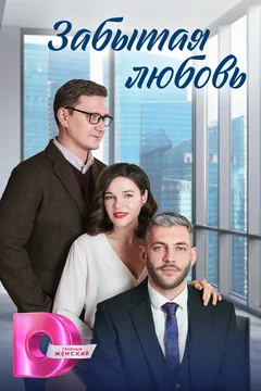 Сериал Забытая любовь (1 сезон)