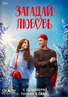 Сериал Загадай любовь (1 сезон)