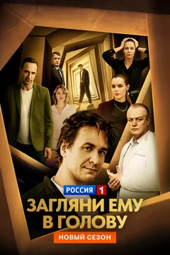 Сериал Загляни ему в голову (1-2 сезон)