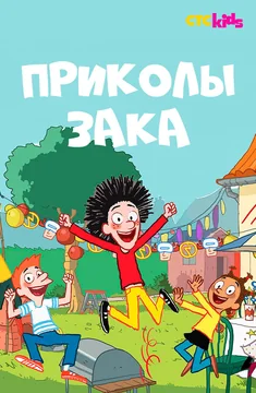 Мультсериал Приколы Зака (1-2 сезон)