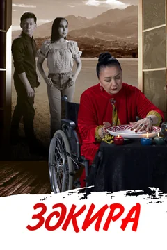 Сериал Закира (1 сезон)