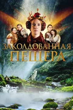 Фильм Заколдованная пещера (2022)