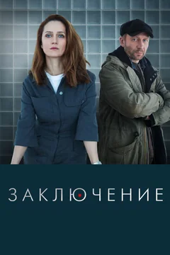 Сериал Заключение (1 сезон)