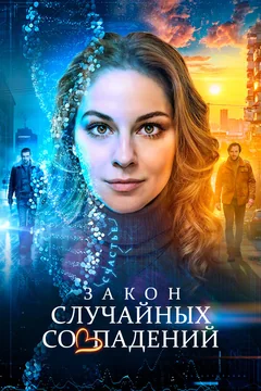 Сериал Закон случайных совпадений (1 сезон)